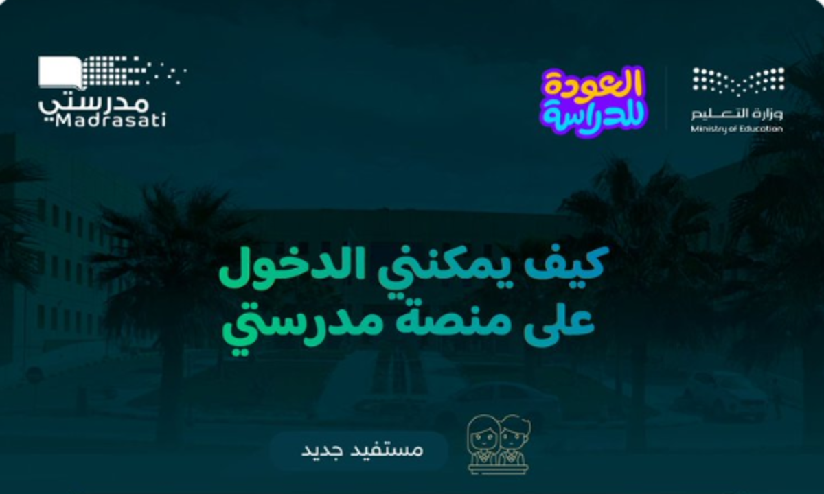 “مع بداية العام الدراسي الجديد 1446” .. كيف يمكنني الدخول على منصة مدرستي؟ .. المنصة توضح
