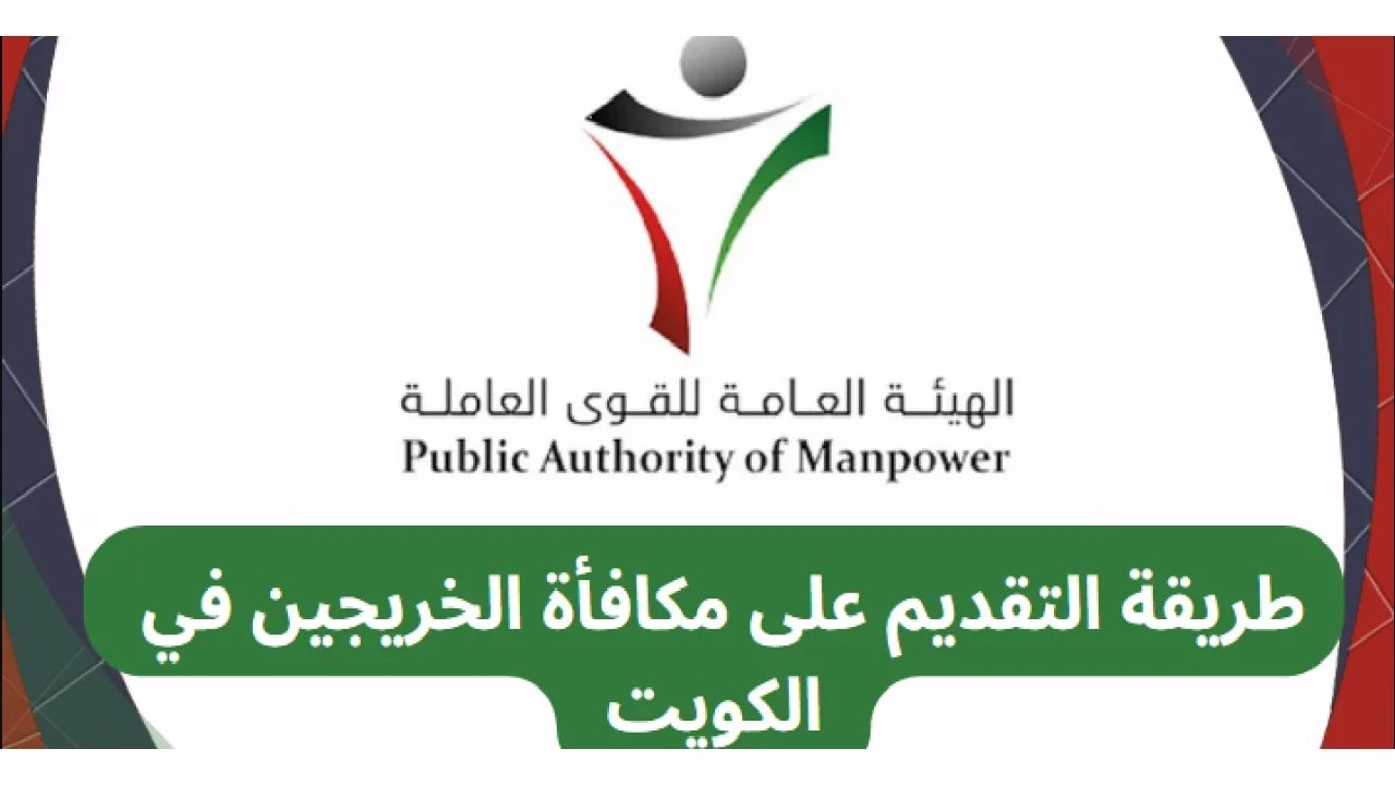 طريقة التقديم على مكافأة الخريجين في الكويت