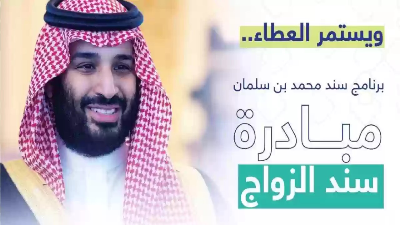 أحصل على 20000 ريال للزواج.. كيفية التسجيل في سند محمد بن سلمان 1446 والشروط المطلوبة 5 أحصل على 20000 ريال للزواج.. كيفية التسجيل في سند محمد بن سلمان 1446 والشروط المطلوبة
