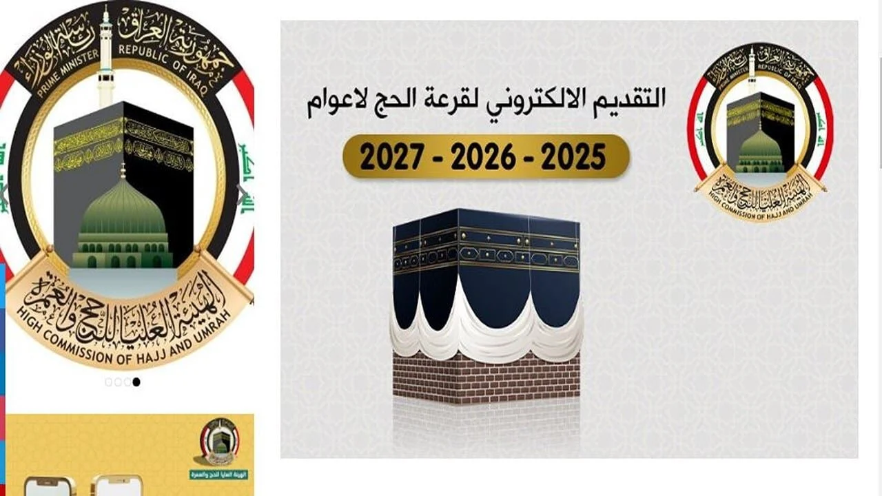 شلون اقدم للحج .. رابط hajj.gov.iq التسجيل في قرعة الحج بالعراق 2025 الهيئة العامة للحج والعمرة