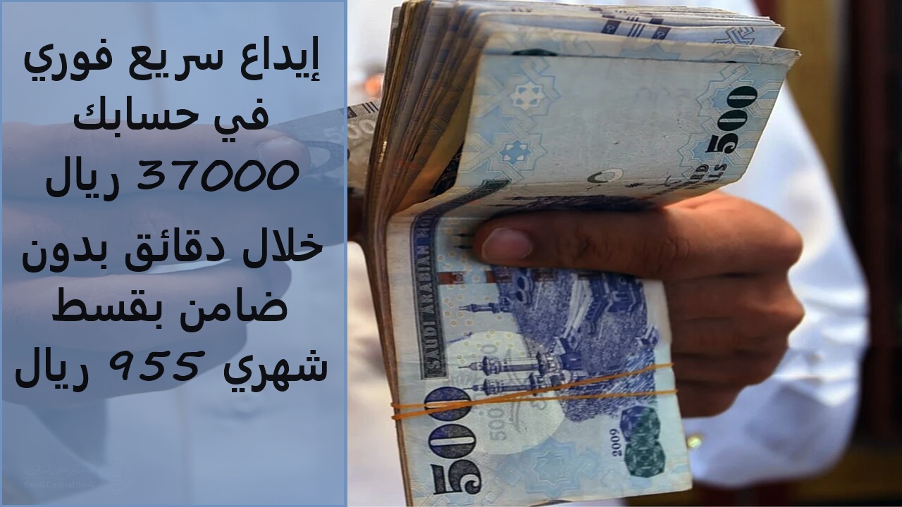إيداع سريع فوري في حسابك 37000 ريال خلال دقائق بدون ضامن بقسط شهري 955 ريال حتي لو عليك التزامات 2 إيداع سريع فوري في حسابك 37000 ريال خلال دقائق بدون ضامن بقسط شهري 955 ريال حتي لو عليك التزامات