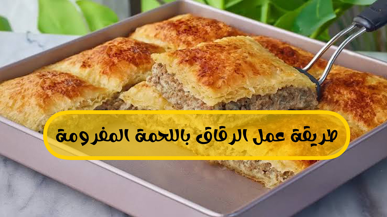 “أحدث وصفة” كيفية تحضير الرقاق باللحمة بطريقة مختلفة وعصرية!!