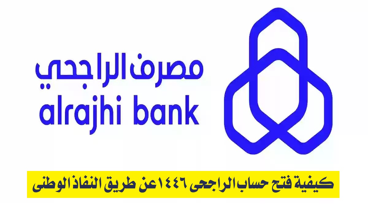 بطريقة سهلة.. كيفية فتح حساب الراجحي 1446عن طريق النفاذ الوطني والشروط اللازمة