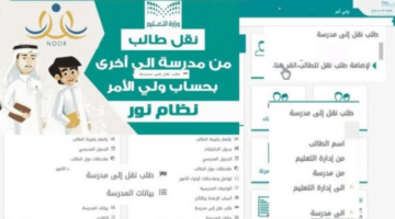 كيفية نقل الطالب بدون موافقة مدير المدرسة عبر نظام نور 1446111