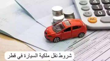 كيفية نقل ملكية سيارة بقطر 2024