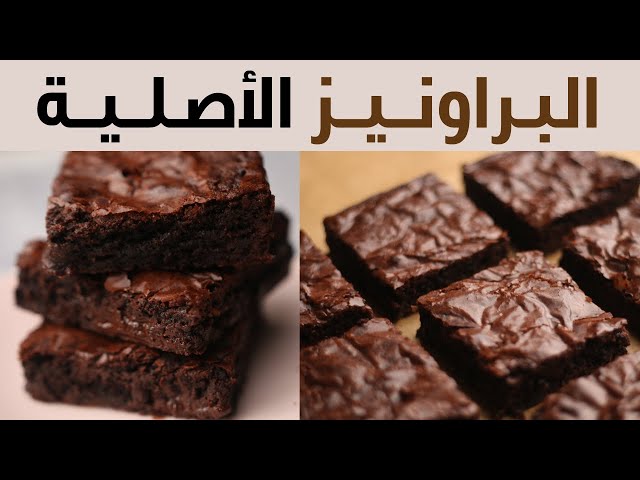 طريقة عمل كيكة البراونيز الأصلية الناجحة في المنزل بطريقة الكافيهات