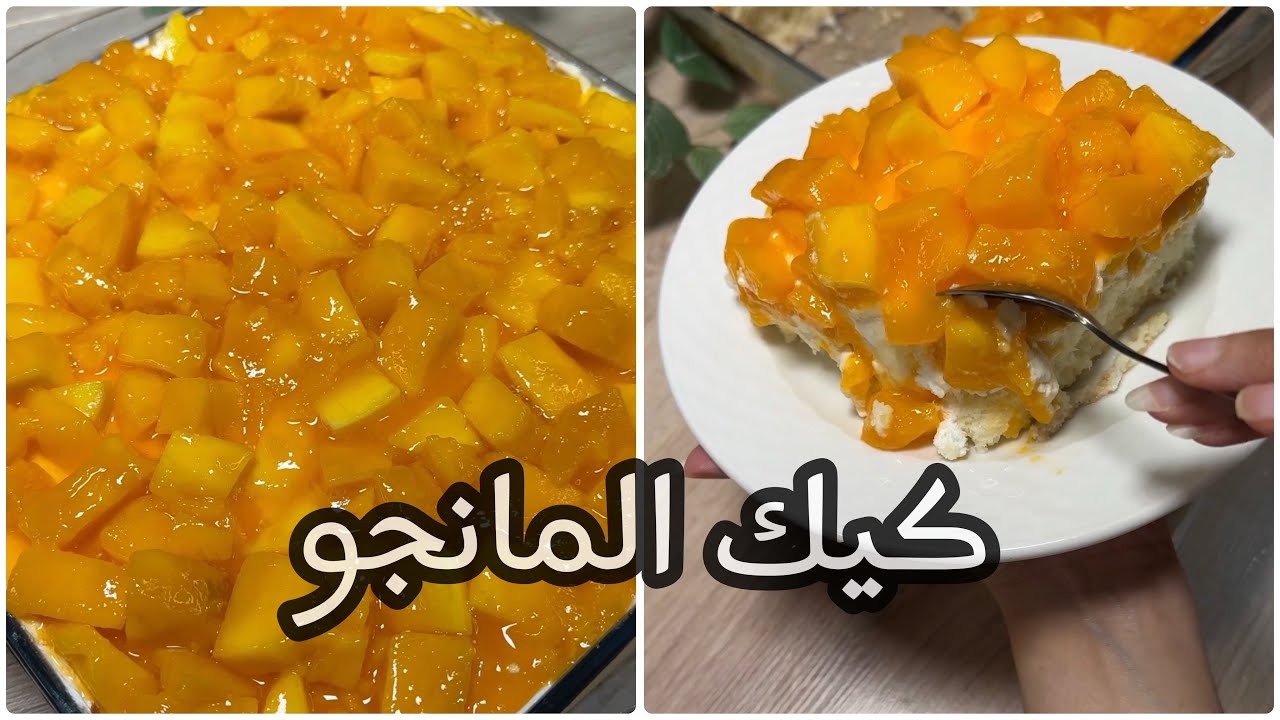 طريقة عمل كيك المانجو علي أصولها سهلة وسريعة وغير مكلفة وطعم أكثر من رائع