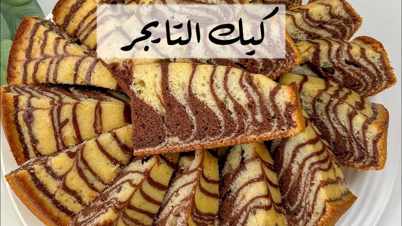 وصفة رائعة بشكل وطعم لا يقاوم .. تحضير كيكة التايجر اللذيذة بخطوات سهلة للحصول على حلوى خفيفة