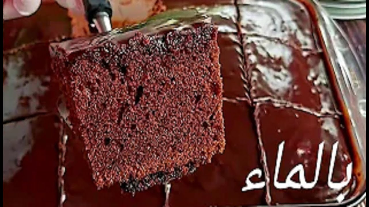 كيكة الماء العجيبة بدون بيض ولا حليب ولا زبدة وصفة مذهلة بمكونات بسيطة من مطبخك