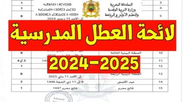 لائحة العطل المدرسية 2024 2025