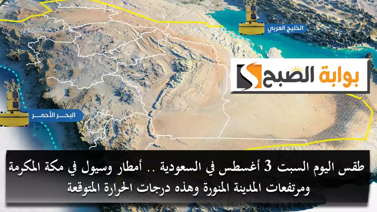طقس اليوم السبت 3 أغسطس في السعودية .. أمطار وسيول في مكة المكرمة ومرتفعات المدينة المنورة وهذه درجات الحرارة المتوقعة