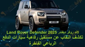 لاند روفر ديفندر 2025 Land Rover Defender تكشف النقاب عن مستقبل رفاهية سيارات الدفع الرباعي الفاخرة 1