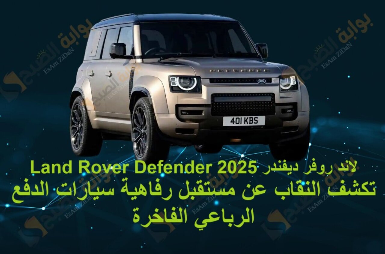 لاند روفر ديفندر 2025 Land Rover Defender تكشف النقاب عن مستقبل رفاهية سيارات الدفع الرباعي الفاخرة 11 لاند روفر ديفندر 2025 Land Rover Defender تكشف النقاب عن مستقبل رفاهية سيارات الدفع الرباعي الفاخرة
