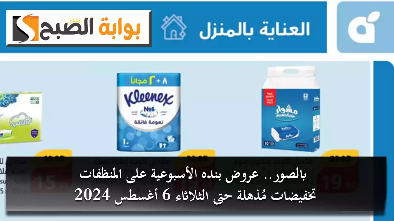 بالصور.. عروض بنده الأسبوعية على المنظفات بتخفيضات مُذهلة حتى الثلاثاء 6 أغسطس 2024