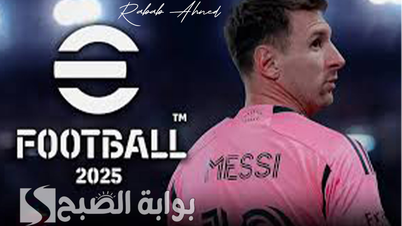 “اللعبة الأكثر تشويقًا”.. موعد إطلاق لعبة بيس 2025 eFootball PES الإصدار v4.0.0