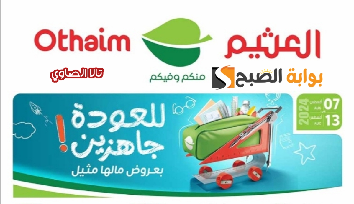 للعودة جاهزين بعروض مالها مثيل من أسواق العثيم بخصومات تصل لنصف الثمن مستمرة حتى ١٣ أغسطس ٢٠٢٤