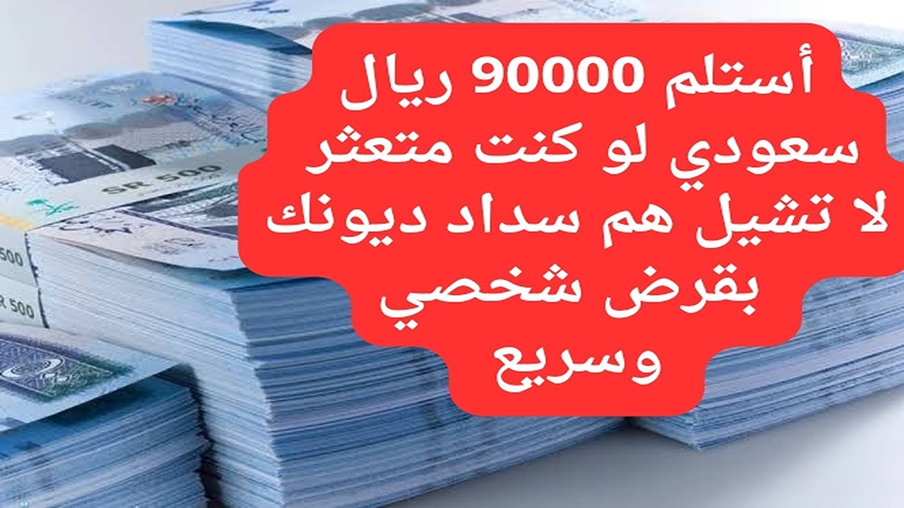 أستلم 35500 ريال سعودي.. طريقة سهلة وبسيطة لسداد الديون من خلال الالتزام بقسط شهري متشلش هم السداد