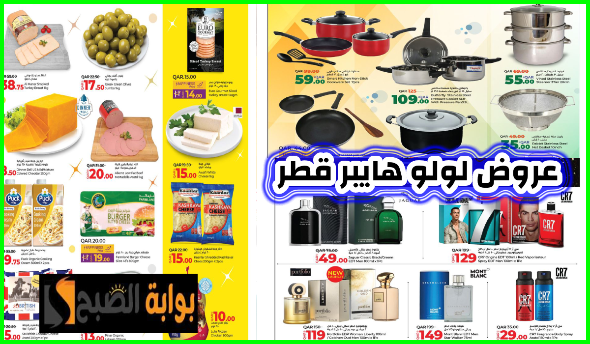 أقوى عروض العطور وأدوات المطبخ والمواد الغذائية من لولو هايبر قطر حتى 20 أغسطس 2024 15 أقوى عروض العطور وأدوات المطبخ والمواد الغذائية من لولو هايبر قطر حتى 20 أغسطس 2024