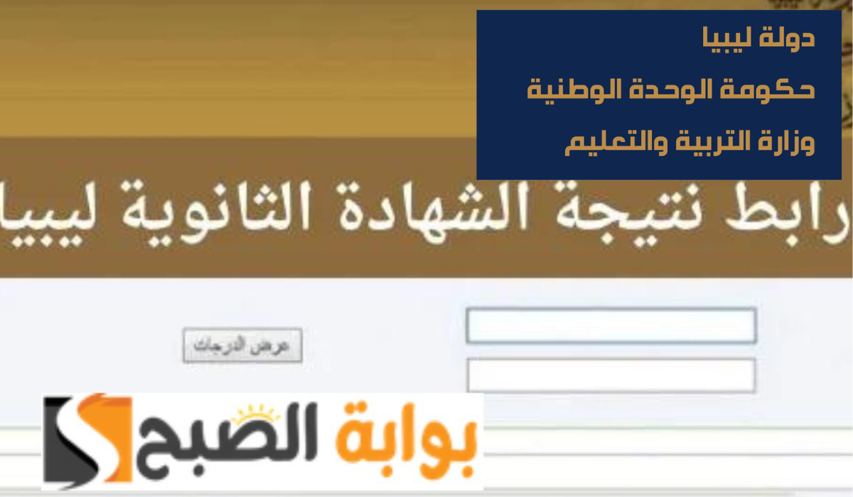 نتيجة الثانوية العامة ليبيا 2024.. استعلم برقم الجلوس والاسم عبر موقع منظومة الامتحانات
