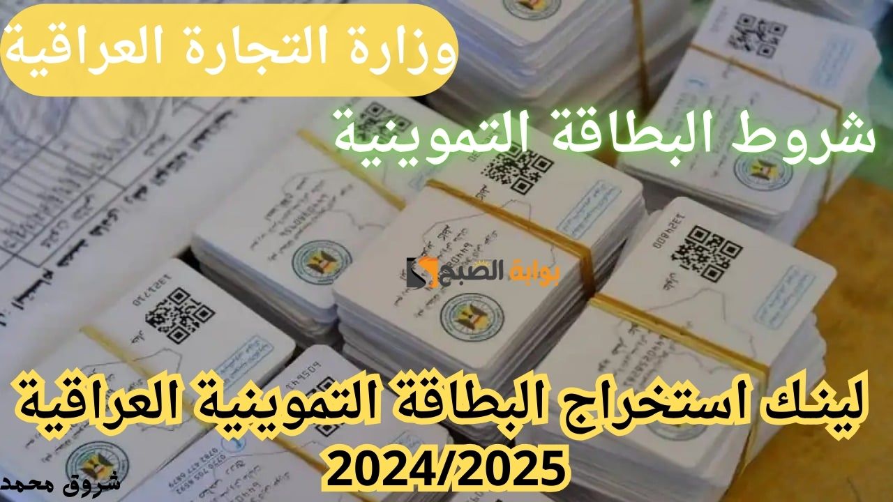 “قدم فوراً واستفيد من الدعم”.. لينــك استخراج البطاقة التموينية العراقية 2024/2025 من خلال منصة أور الإلكترونية ur.gov.iq