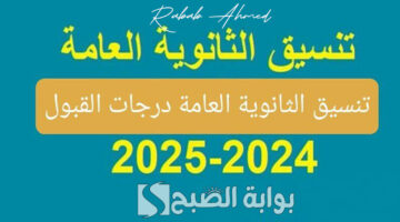 مؤشرات تنسيق الثانوية العامة 2024