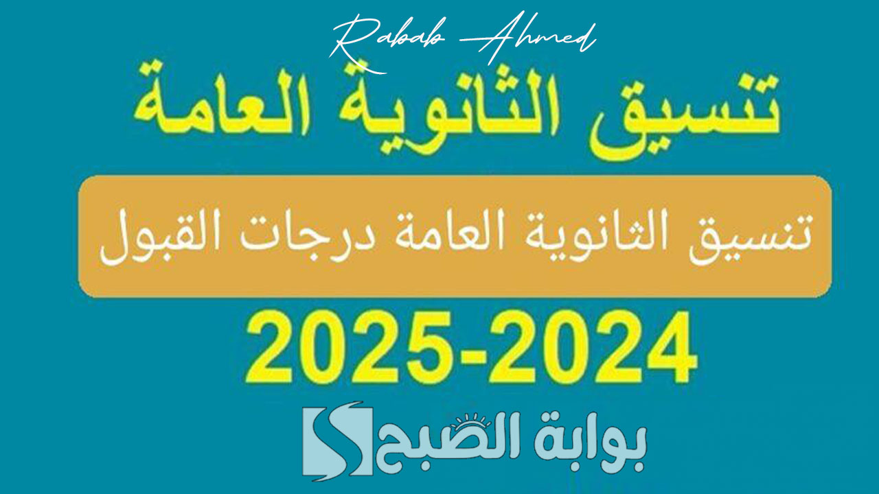عاجل.. مؤشرات تنسيق الثانوية العامة 2024 المرحلة الأولى واختبار القدرات للقبول 5 عاجل.. مؤشرات تنسيق الثانوية العامة 2024 المرحلة الأولى واختبار القدرات للقبول
