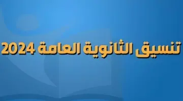 مؤشرات تنسيق الثانويه العامه 2024 المرحله الاولى ادبي والكليات المتاحة