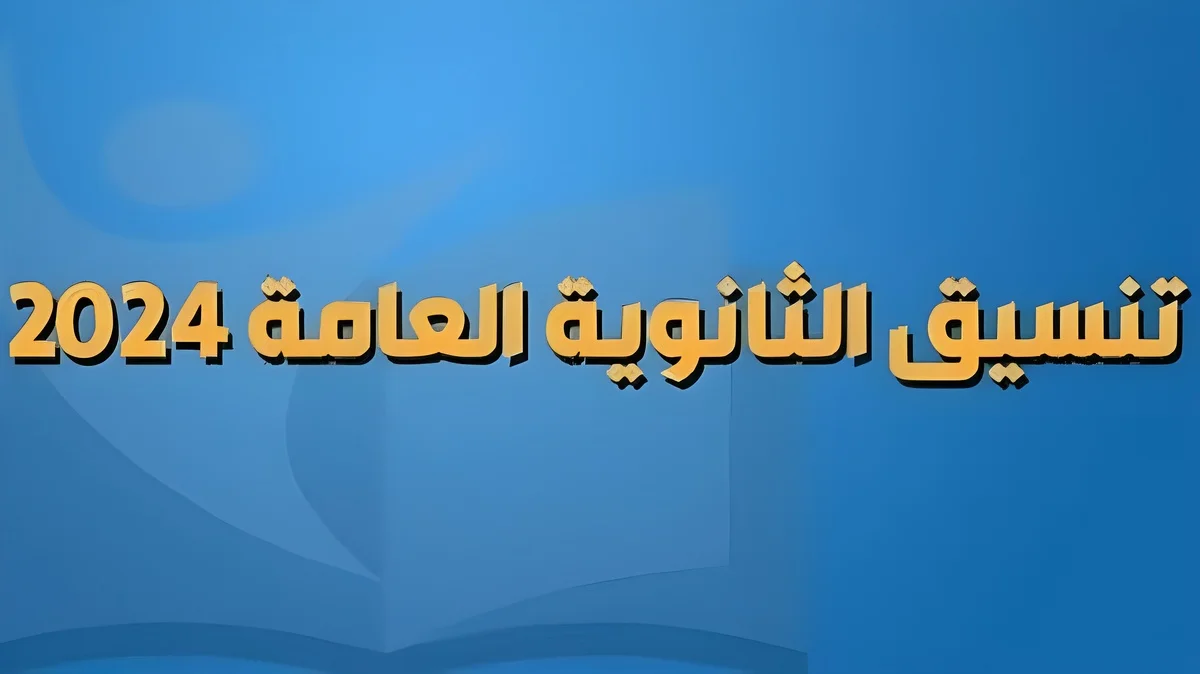 “تنسيق الثانوية العامة 2024”.. تعرف على خطوات تسجيل الرغبات بطريقة صحيحة ومجموعة من التعليمات الهامة