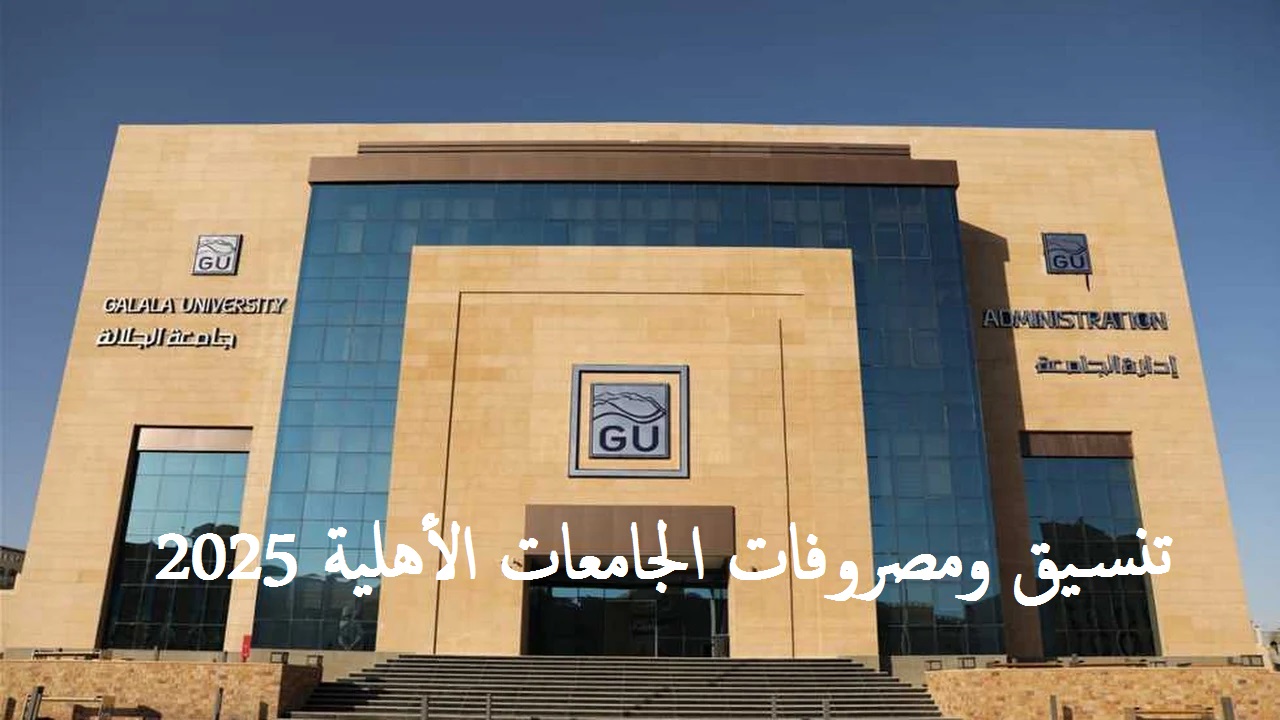 تنسيق ومصروفات الجامعات الأهلية 2025 ورابط التقديم 75% للطب و65% للهندسة 7 تنسيق ومصروفات الجامعات الأهلية 2025 ورابط التقديم 75% للطب و65% للهندسة