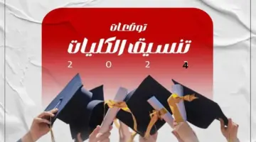 مؤشرات تنسيق الكليات 2024