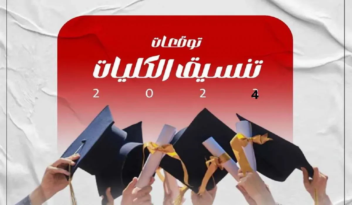 “مجموعك كام”.. تعرف على مؤشرات تنسيق الكليات 2024 وموعد تسليم شهادات الثانوية العامة من المدارس