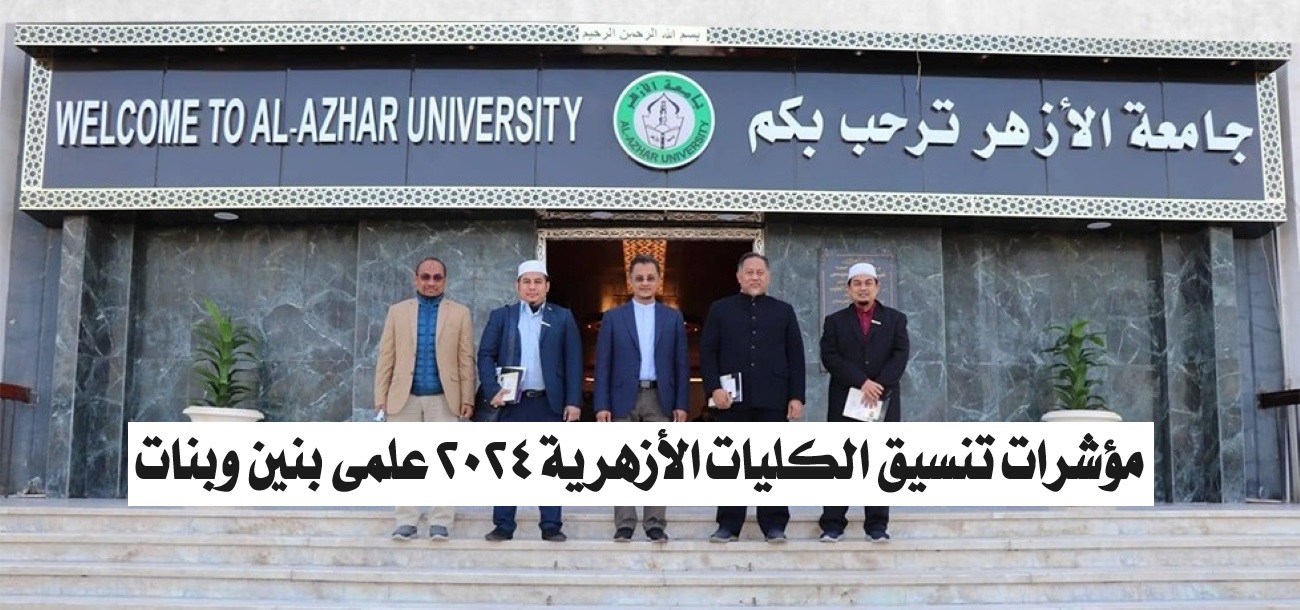 مؤشرات تنسيق الكليات الأزهرية 2024 علمي بنين وبنات والمستندات المطلوبة للتقديم