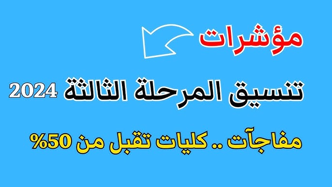 بالدرجات مؤشرات تنسيق المرحلة الثالثة 2024-2025 لطلاب ادبي وعلمي وفقاً لبيان وزارة التعليم العالي