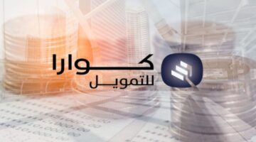 ما ترغب بمعرفته عن شركة كوارا للتمويل 2