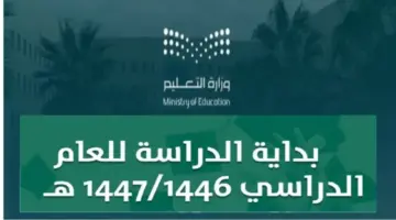 ما حقيقة تأخير بداية الدراسة 1446 للعام الجديد في السعودية؟ 773x435 1
