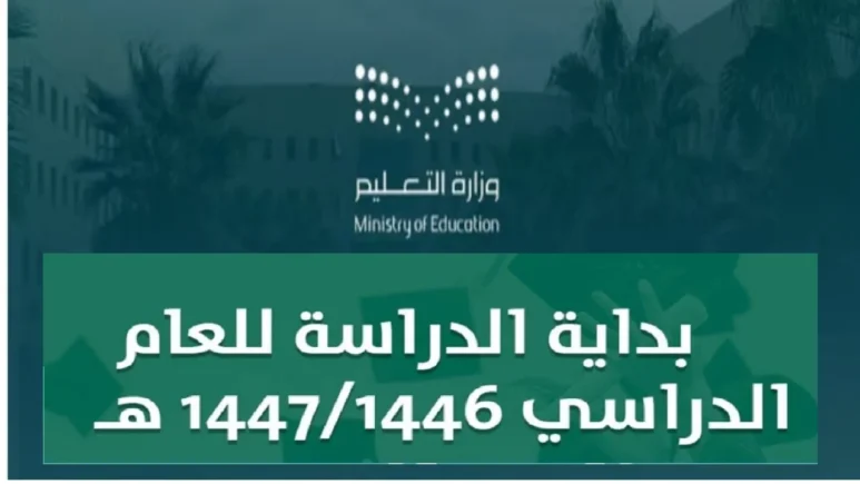 موعد بدء العام الدراسي الجديد 1446بالسعودية النظام الجديد للمعلمين والطلاب ومواعيد الإجازات المطولة