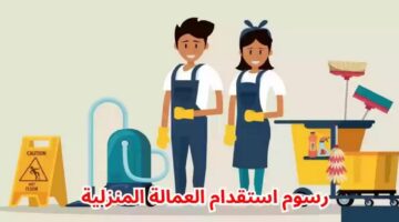ما هو سعر استقدام العمالة المنزلية