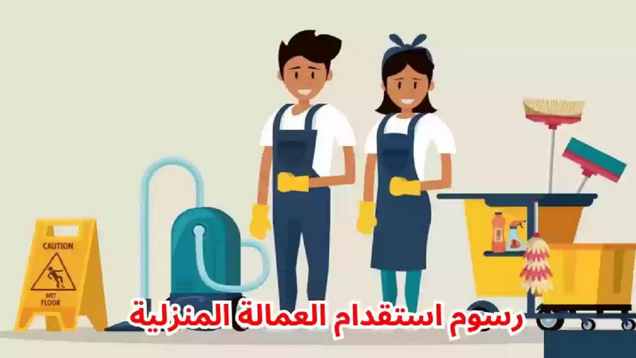 خطوات طلب استقدام العمالة المنزلية عبر منصة مساند وسعر الاستقدام 1446