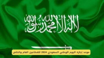 ما هو موعد اليوم الوطني السعودية للقطاعين العام والخاص