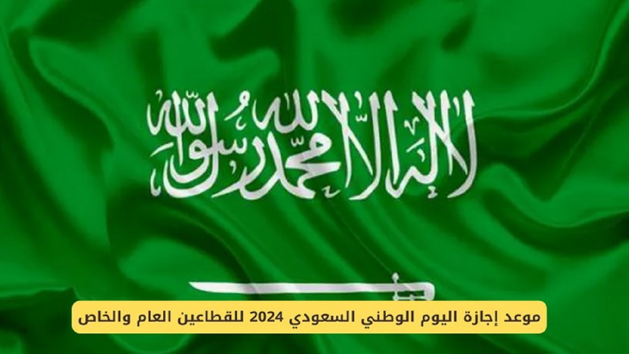 ما هو موعد أجازة اليوم الوطني السعودية للقطاعين العام والخاص ومظاهر الاحتفال به؟ 2 ما هو موعد أجازة اليوم الوطني السعودية للقطاعين العام والخاص ومظاهر الاحتفال به؟