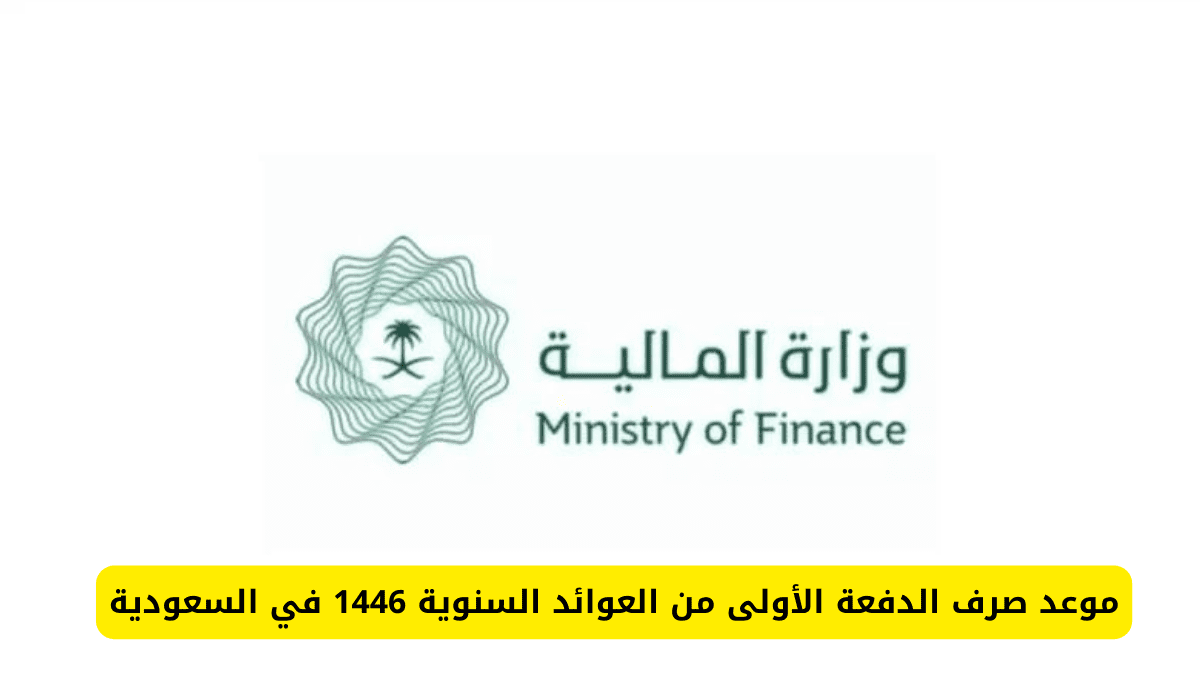 ما هي حقيقة زيادة العوائد السنوية 1446 في السعودية وموعد صرفها؟.. التفاصيل