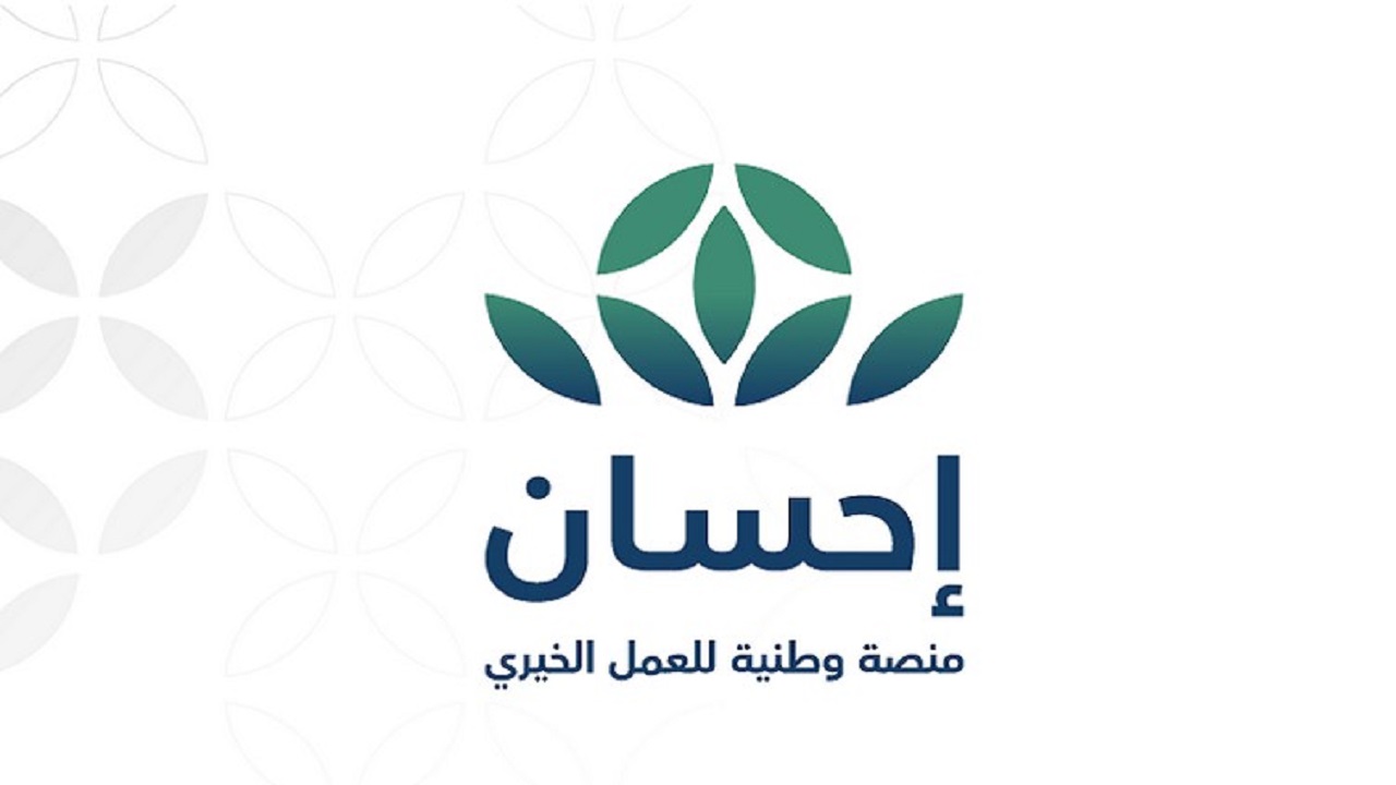 شروط التسجيل في منصة إحسان كمتبرع وخطوات التبرع للمنصة 144 2 شروط التسجيل في منصة إحسان كمتبرع وخطوات التبرع للمنصة 144