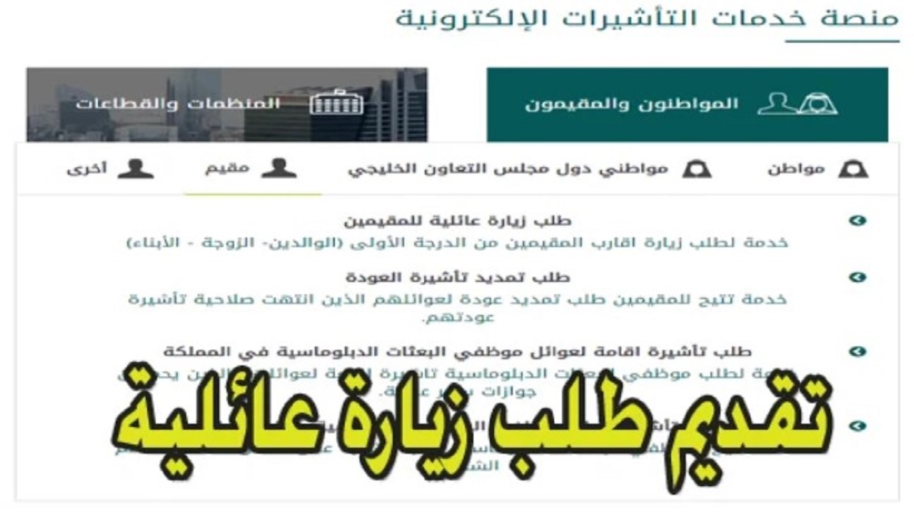 خطوات تقديم طلب زيارة عائلية والشروط وكم الرسوم المطلوبة 1446 2 خطوات تقديم طلب زيارة عائلية والشروط وكم الرسوم المطلوبة 1446