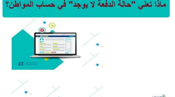 ماذا تعني حالة الدفعة لا يوجد في حساب المواطن؟