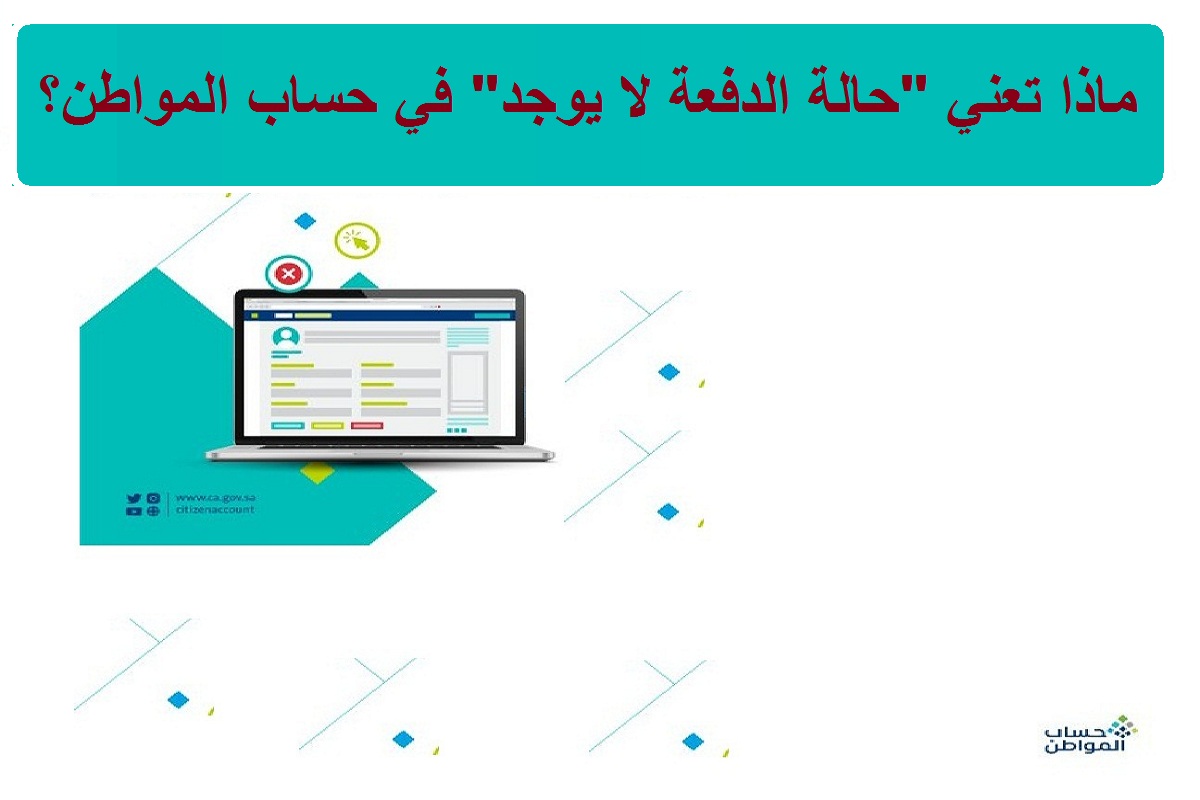 ماذا تعني "حالة الدفعة لا يوجد" في حساب المواطن والحد المانع للاستحقاق؟ خدمة المستفيدين تكشف بكل وضوح 11 ماذا تعني “حالة الدفعة لا يوجد” في حساب المواطن والحد المانع للاستحقاق؟ خدمة المستفيدين تكشف بكل وضوح