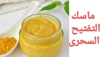 ماسك الكركم والشوفان لتفتيح بشرتك 1