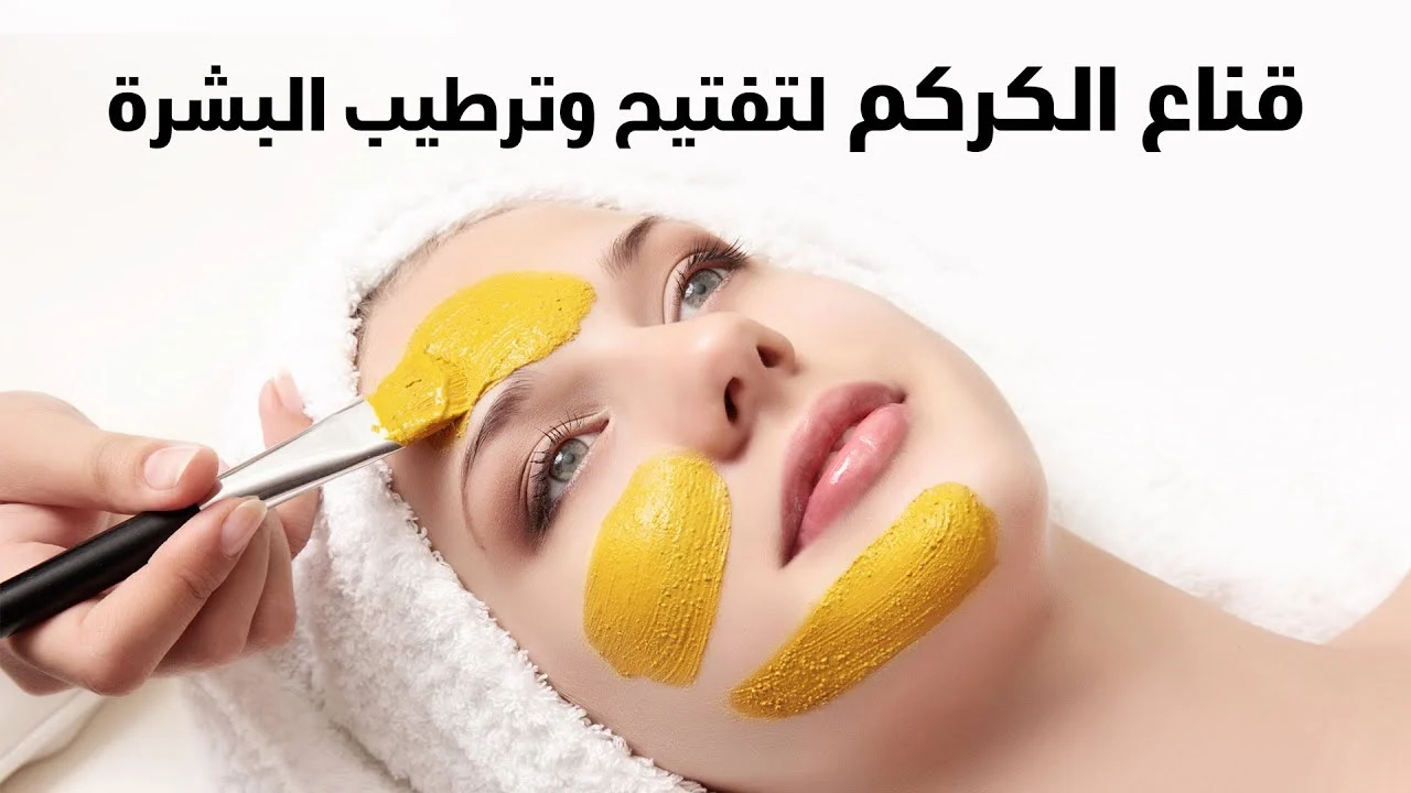 لتفتيح وترطيب البشرة طريقة عمل ماسك الكركم والليمون
