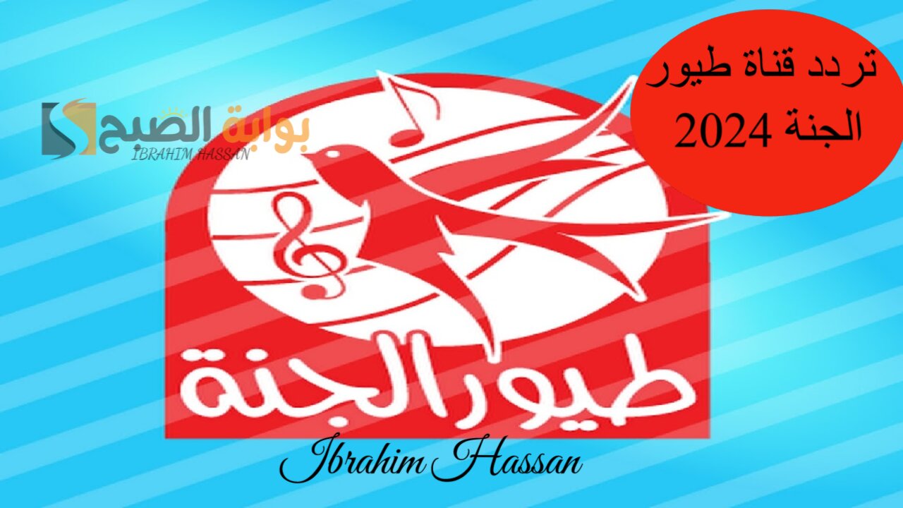 ماما جابت بيبي.. تردد قناة طيور الجنة 2024 على النايل سات بأعلي جودة