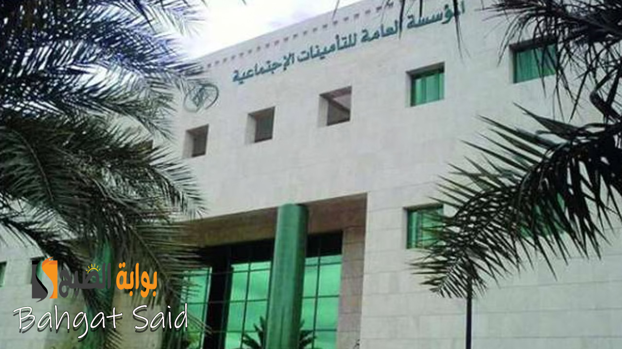 ما هي شروط إعفاء المنشآت من الغرامات وخطوات الاشتراك في المبادرة عبر موقع التأمينات الاجتماعية