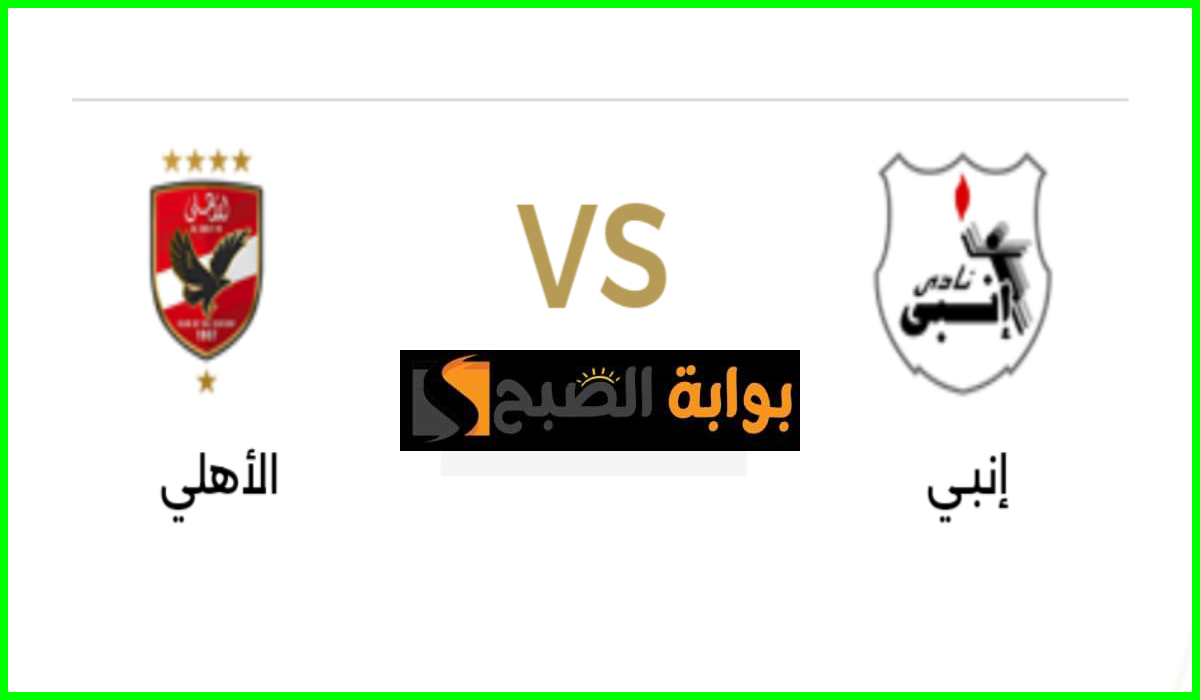 الجولة 33.. موعد مباراة الأهلي ضد نادي إنبي في دوري nile والقناة الناقلة